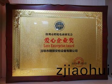深(shen)圳(zhen)市(shi)跨(kua)境電商研究會(hui)愛心(xin)企業獎.jpg