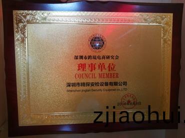 深(shen)圳市跨(kua)境電(dian)商研究會理事(shi)單位.jpg